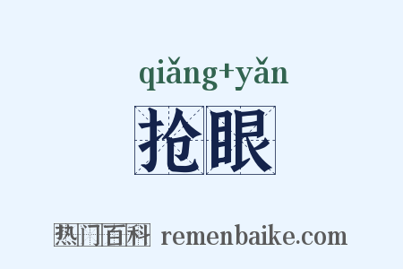 抢眼是什么意思的图片